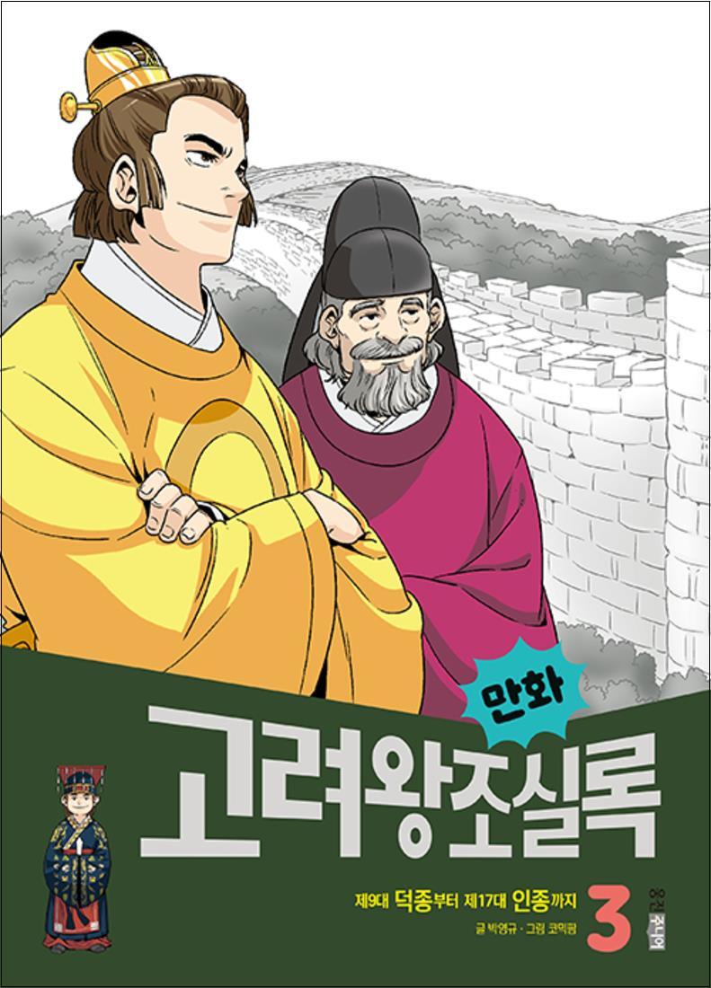 팝북 [팝북] 만화 고려왕조실록 3 - 제9대 덕종부터 제17대 인종까지