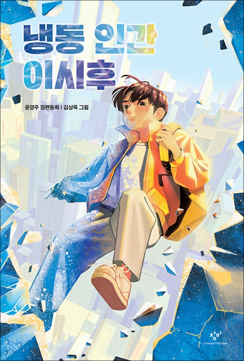 사이먼북스 [사이먼북스] 냉동 인간 이시후 - 창비 아동문고