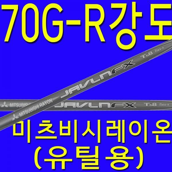 기타 (패플) [미쓰비시 케미칼]70G/R강도/SR강도/유틸리티/미츠비씨레이온/샤프트/골프채/피팅/교체/수리/테일러메이드/핑/캘러웨이 XA2373644