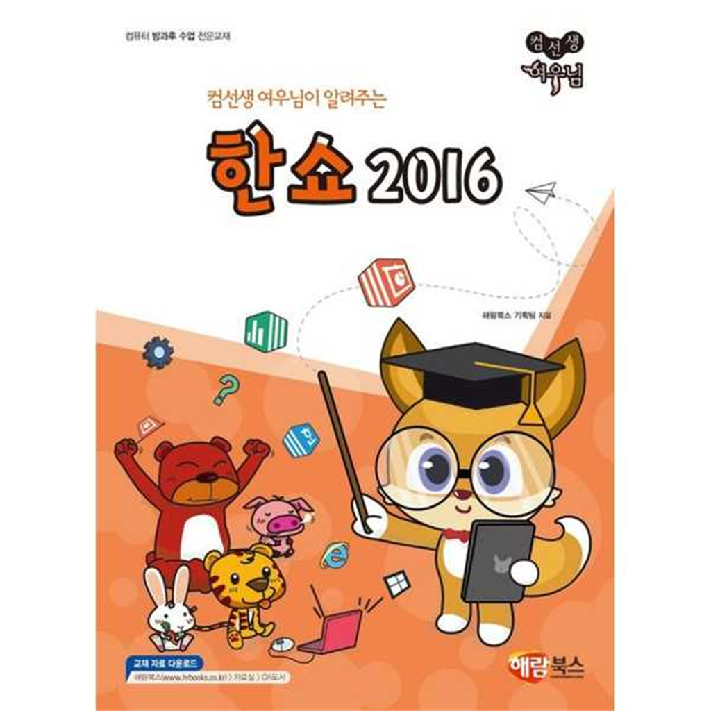 기타브랜드 [한솔북스] [해람북스] 컴선생 여우님이 알려주는 컴선생 여우님 한쇼 2016