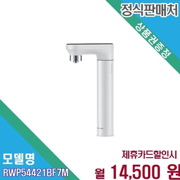 삼성전자 [렌탈]삼성전자 [렌탈] 삼성 비스포크 직수 냉온정 언더싱크 RWP54421BF7M 60개월 27500/60개월 의무사용