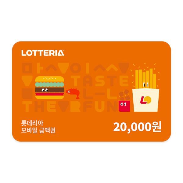 롯데리아 [롯데리아] 모바일금액권 2만원권