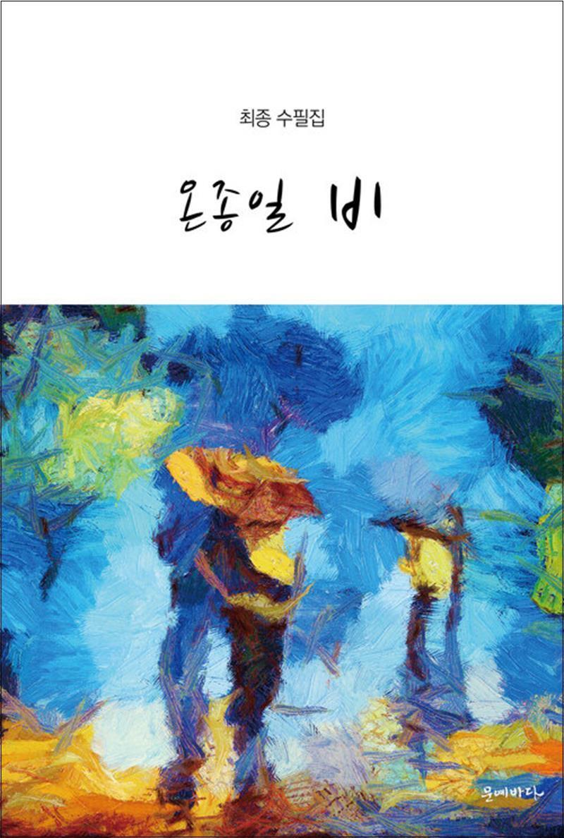 문예바다 팝북 [팝북] 온종일 비