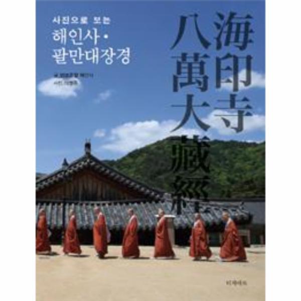 웅진북센 사진으로 보는 해인사.팔만대장경