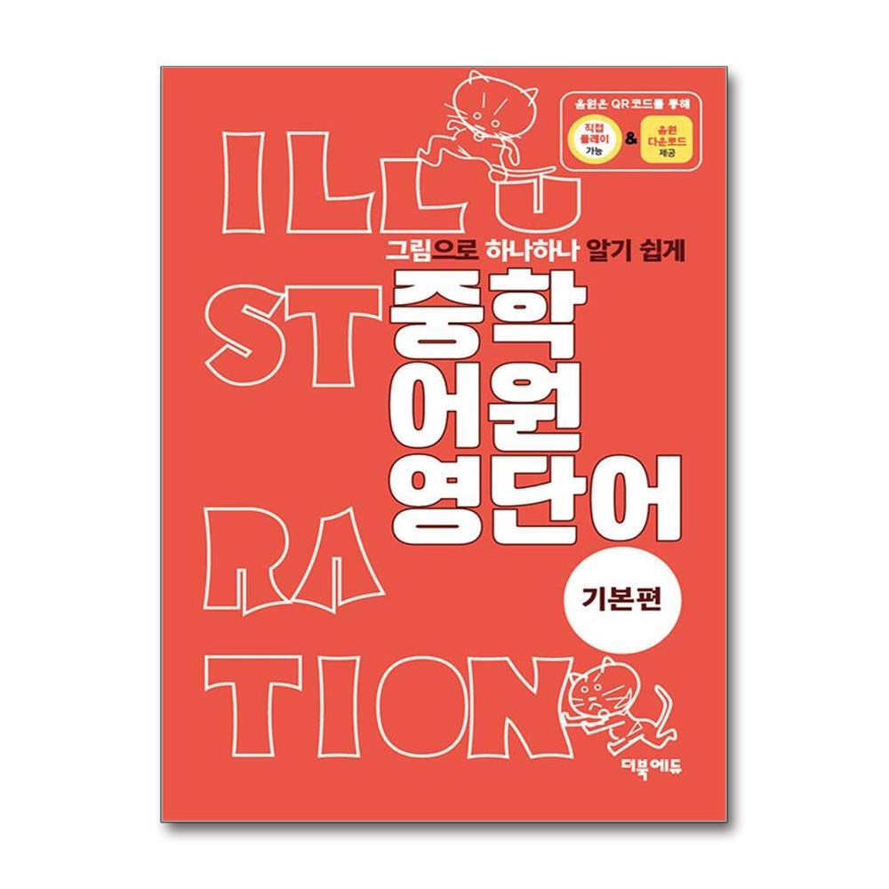 더북에듀 아이와함께 (사은품증정) 중학 어원 영단어 - 기본편 (더북에듀)