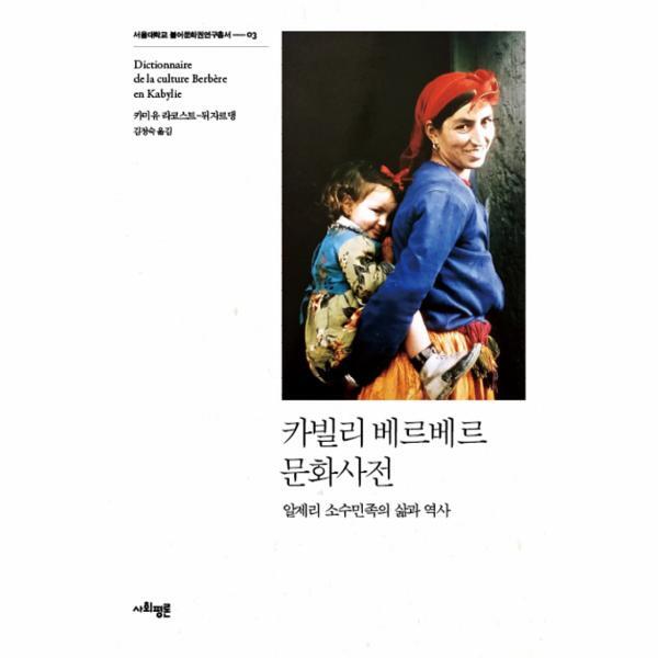 웅진북센 카빌리 베르베르 문화사전 알제리 소수민족의 삶과 역사
