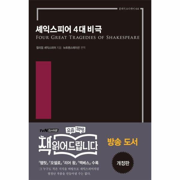 북스토어 셰익스피어 4대 비극 : 햄릿, 오셀로, 리어 왕, 맥베스 - 클래식 오디세이 2 (개정판)