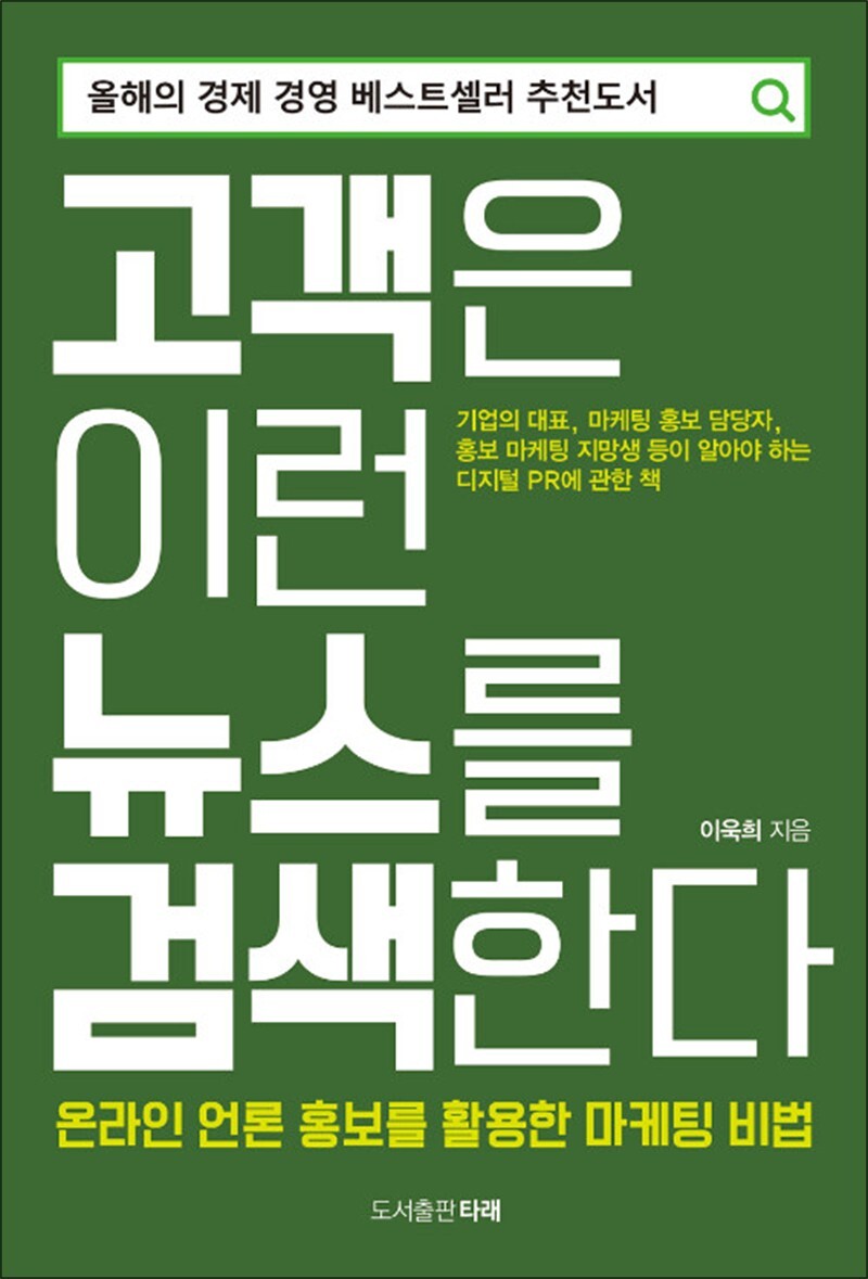 팝북 [팝북] 고객은 이런 뉴스를 검색한다 - 온라인 언론 홍보를 활용한 마케팅 비법