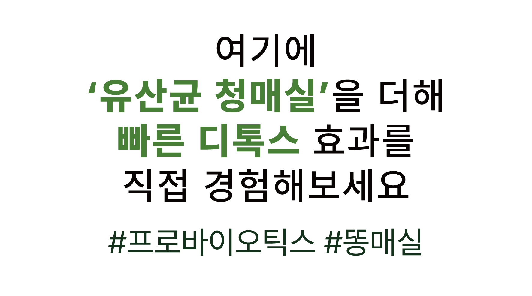 18. 유산균 청매실과 함께.png
