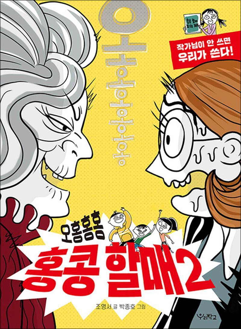 팝북 [팝북] 오홍홍홍 홍콩 할매 2 - 작가님이 안 쓰면 우리가 쓴다  책