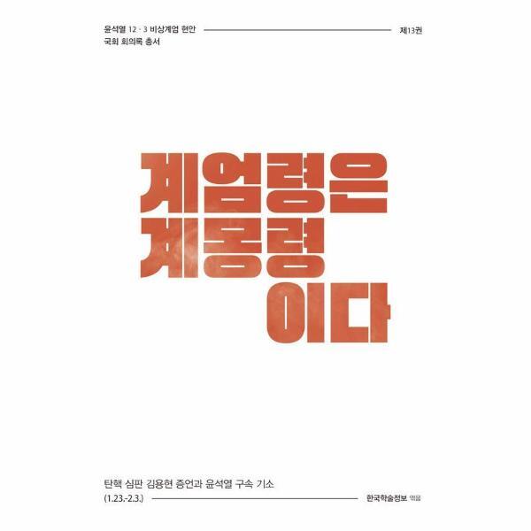 빅북 계엄령은 계몽령이다 : 탄핵 심판 김용현 증언과 윤석열 구속 기소 (1.23.-2.3.)