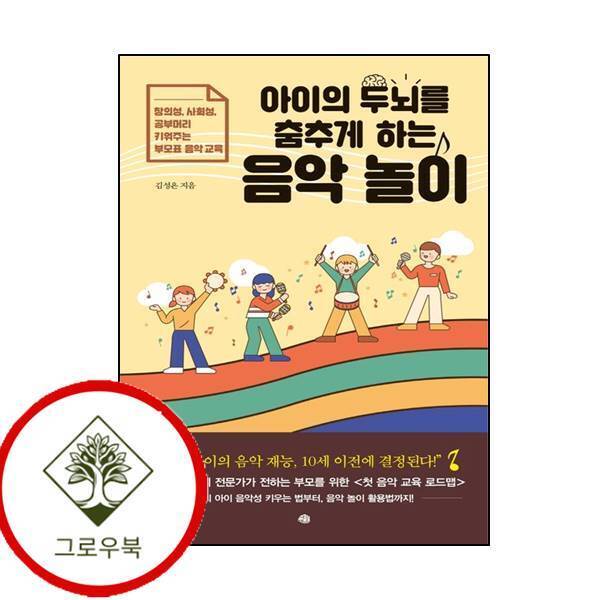 예문 그로우북 아이의 두뇌를 춤추게 하는 음악 놀이 아이의두뇌를춤추게하는음악놀이 스테디셀러