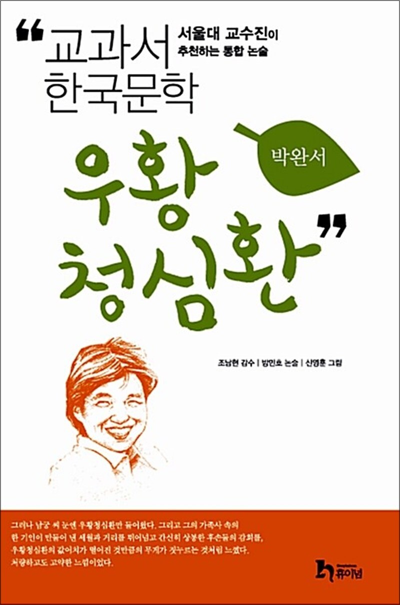사이먼북스 [사이먼북스] 우황청심환 (교과서 한국문학 박완서 8)