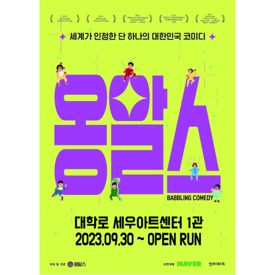 [공기][정가5만원][30%할인][넌버벌코미디] 옹알스 공연 관람권 (*4/30까지 구매가능 / 5월 공연 예약)