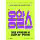 [공기][정가5만원][30%할인][넌버벌코미디] 옹알스 공연 관람권 (*4/30까지 구매가능 / 5월 공연 예약)