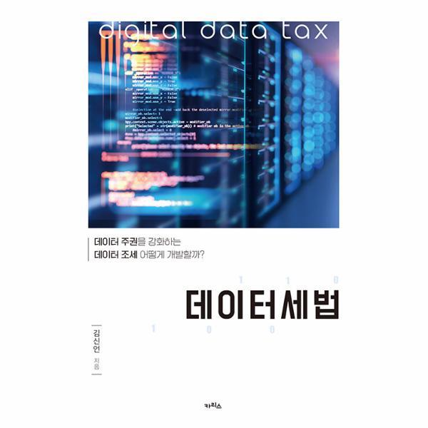 이노플리아 데이터세법 - 데이터 주권을 강화하는 데이터 조세 어떻게 개발할까?