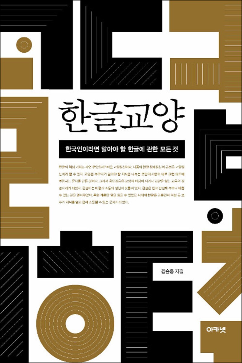팝북 [팝북] 한글교양 - 한국인이라면 알아야 할 한글에 관한 모든 것