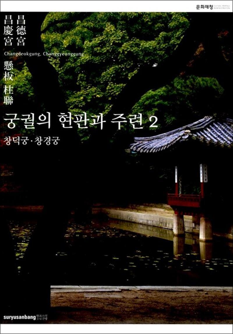 봄봄북스 [봄봄북스] 궁궐의 현판과 주련 2 - 창덕궁 창경궁