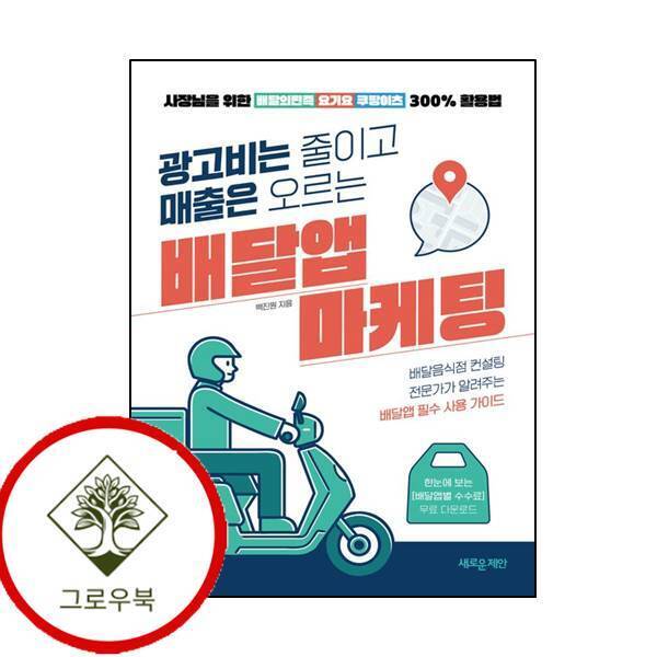 그로우북 광고비는 줄이고 매출은 오르는 배달앱 마케팅 광고비는줄이고매출은오르는배달앱마케팅 스테디셀러