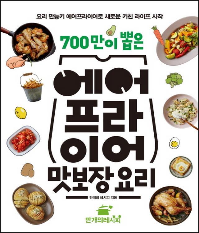 제이북스 [제이북스] 700만이 뽑은 에어프라이어 맛보장 요리