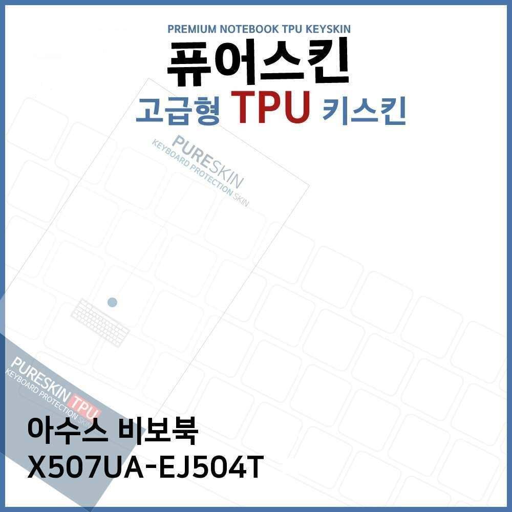 오너클랜 E.ASUS 비보북 X507UA-EJ504T TPU 키스킨(고급형)