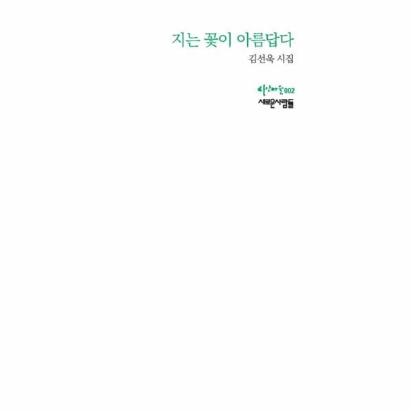이노플리아 지는 꽃이 아름답다 김선욱 시집