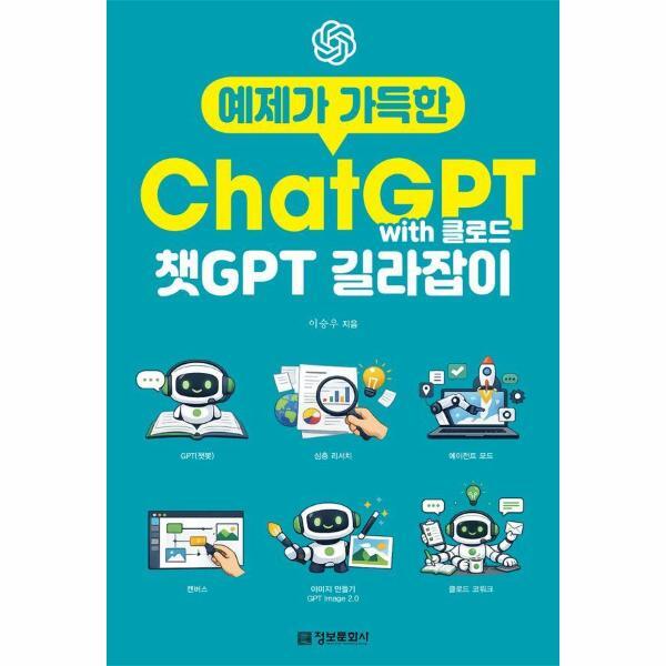 웅진북센 예제가 가득한 챗GPT with 클로드 길라잡이 - 생성형 AI 길라잡이