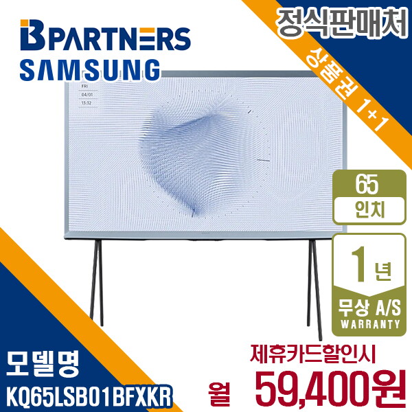 [렌탈]삼성전자 [렌탈] 삼성 더 세리프 QLED TV 65인치 KQ65LSB01BFXKR 월72400원 5년약정/60개월 의무사용