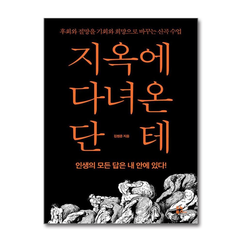 아이와함께 사은품증정) 지옥에 다녀온 단테 (유노북스)