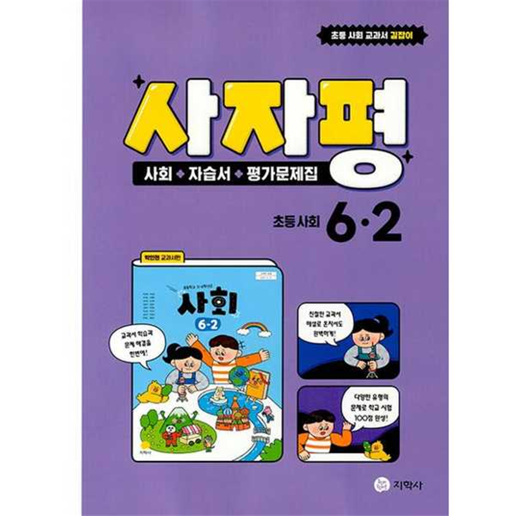 지학사 [지학사] 사자평 초등 사회 6-2