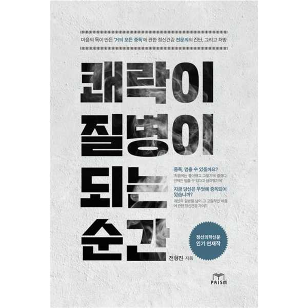 스노우폭스북스 [스노우폭스북스] 스노우폭스북스 쾌락이 질병이 되는 순간