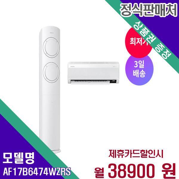 삼성전자 [렌탈]삼성전자(주) 삼성전자 인버터 에어컨 투인원 2in1 Q9000 17+6평 3일배송 AF17B6474WZRS 60개월 55900/60개월 의무사용