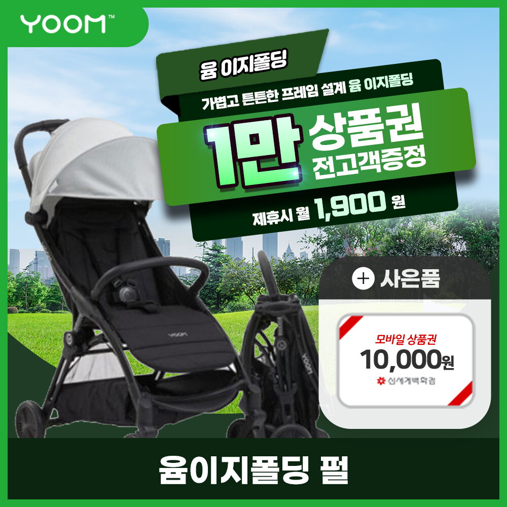 [렌탈]윰(유아) [렌탈] 윰 이지폴딩 휴대용 유모차 렌탈 펄 2년 14900/24개월 의무사용