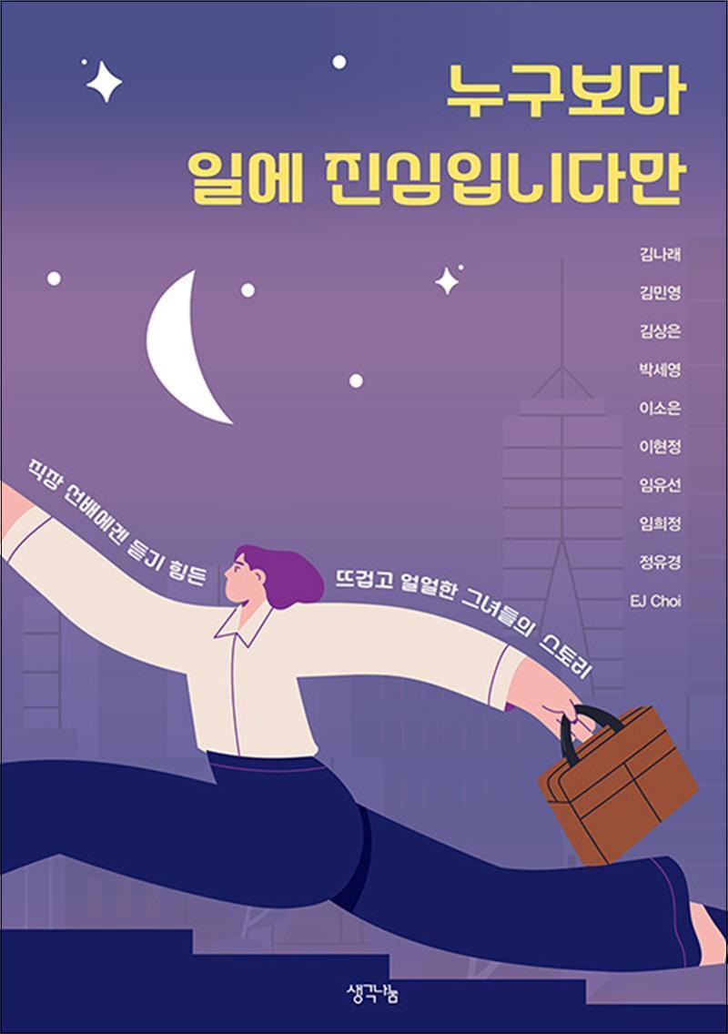 생각나눔 사이먼북스 [사이먼북스] 누구보다 일에 진심입니다만 - 직장 선배에겐 듣기 힘든 뜨겁고 얼얼한 그녀들의 스토리