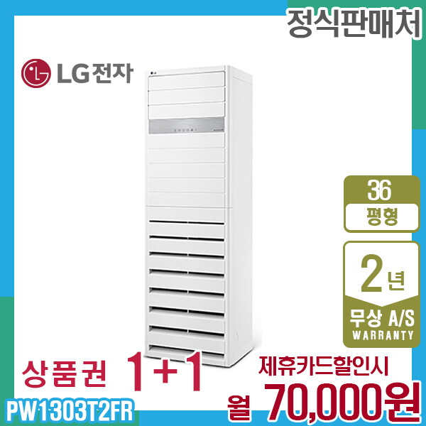 [렌탈]LG전자 렌탈 LG 휘센 상업용 스탠드 엘지 냉난방기 36평형 PW1303T2FR 5년 83000/60개월 의무사용