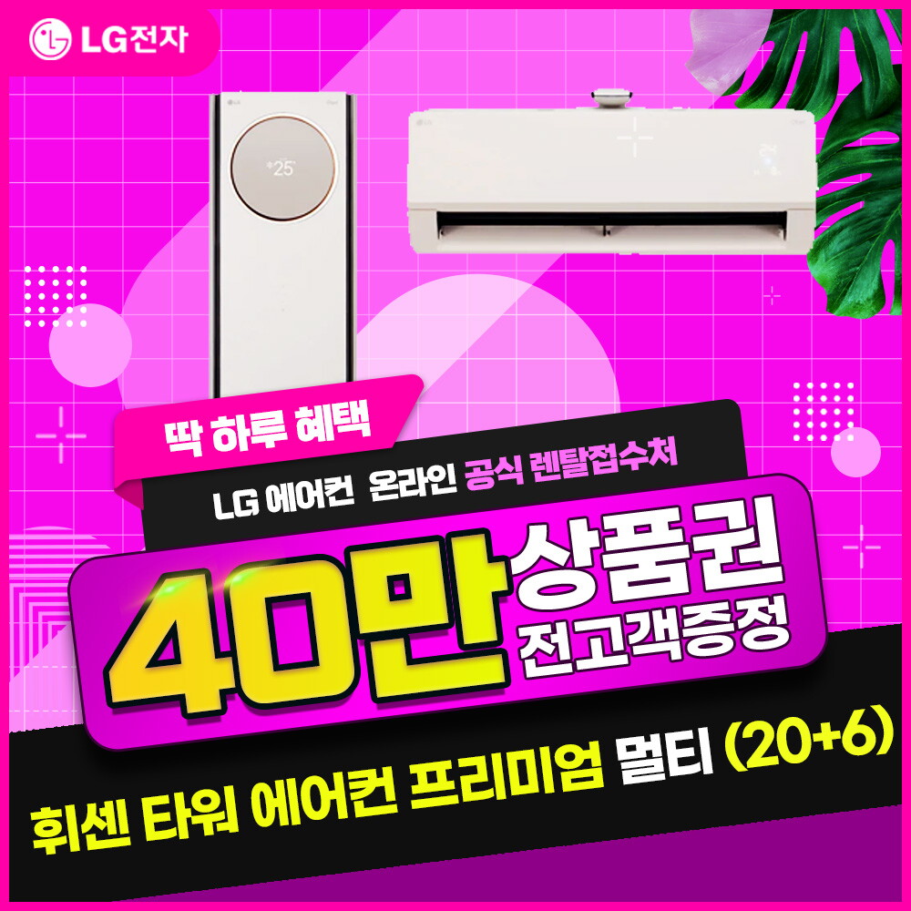 [렌탈]LG전자 [렌탈] LG 휘센 타워에어컨 (20+6) 오브제 프리미엄 카밍 베이지 FQ20PCNBA2/60개월 의무사용