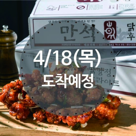 [만석닭강정][속초 만석닭강정](뼈)보통맛(4/18(목) 도착 예정)