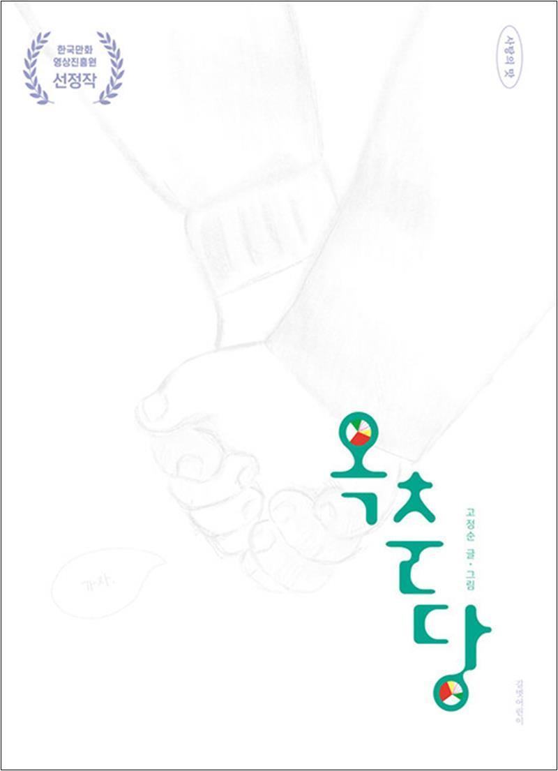 길벗어린이 제이북스 [제이북스] 옥춘당 (사탕의 맛)