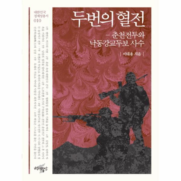 백년동안 이노플리아 두번의 혈전 춘천전투와 낙동강교두보 사수