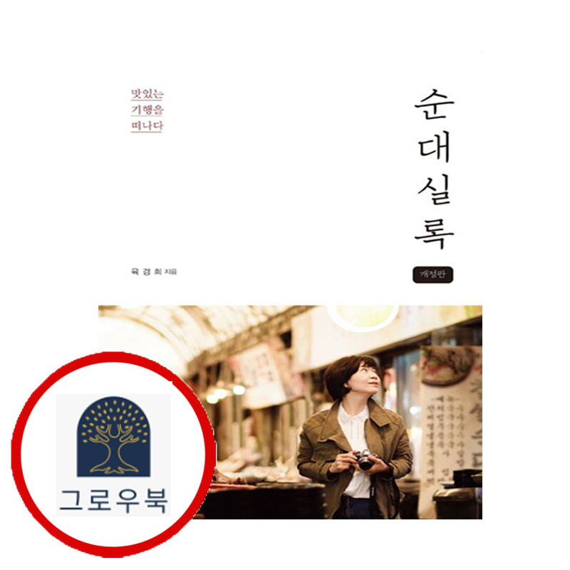 그로우북 순대실록 스테디셀러