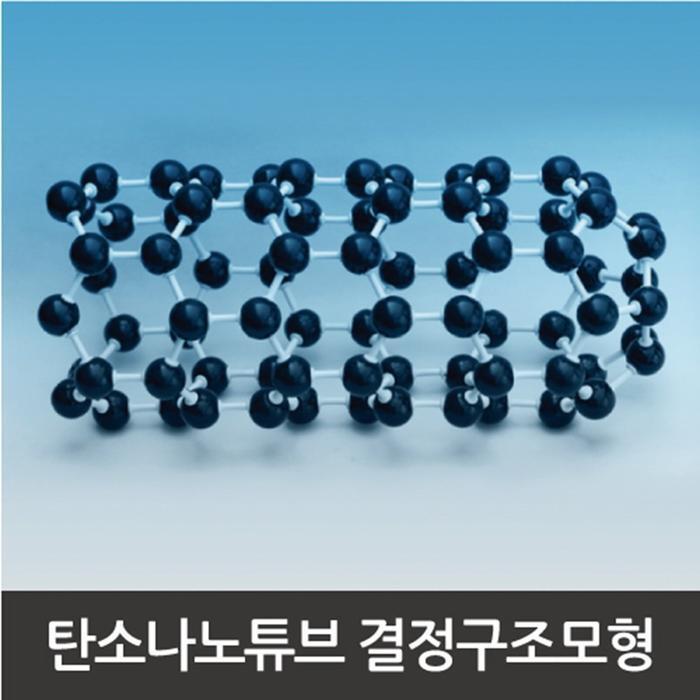 TS 협력사 셀러허브 유아동 탄소 나노 튜브 분자 결정구조 모형 만들기 A0852