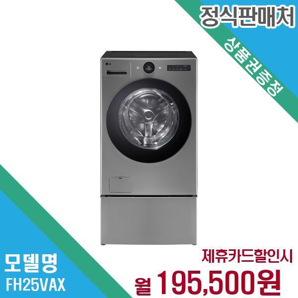 LG전자 렌탈 LG 트롬 워시콤보 건조기세탁기 25kg+15kg FH25VAX 60개월