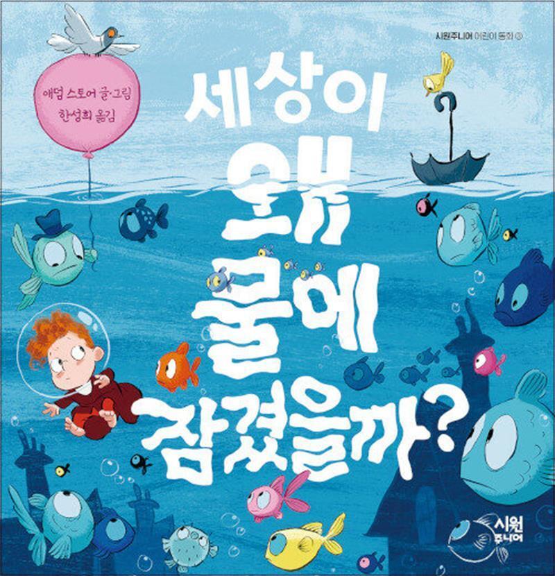 온누리북스 [온누리북스] 세상이 왜 물에 잠겼을까 - 애덤 스토어 그림책