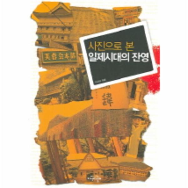 지식의날개(한국방송대..) 이노플리아 사진으로 본 일제시대의 잔영