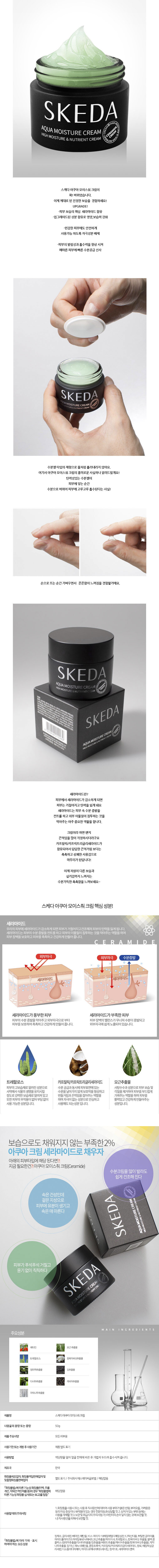 스케다아쿠아모이스처크림_상세