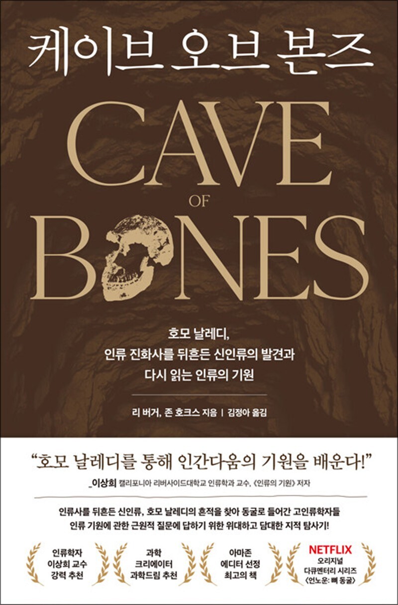 제이북스 [제이북스] 케이브 오브 본즈 - 호모 날레디, 인류 진화사를 뒤흔든 신인류의 발견과 다시 읽는 인류의 기원
