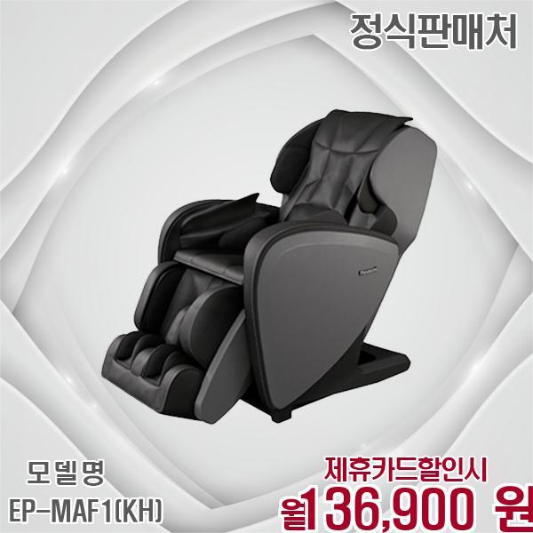 [렌탈]파나소닉 파나소닉 3개월무료 프리미엄 안마의자 EP-MAF1(KH) 60개월 149900/60개월 의무사용