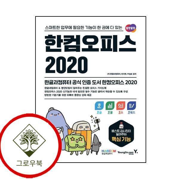 그로우북 한컴오피스 2020 한글+한셀+한쇼+한워드 한컴오피스2020한글+한셀+한쇼+한워드 스테디셀러