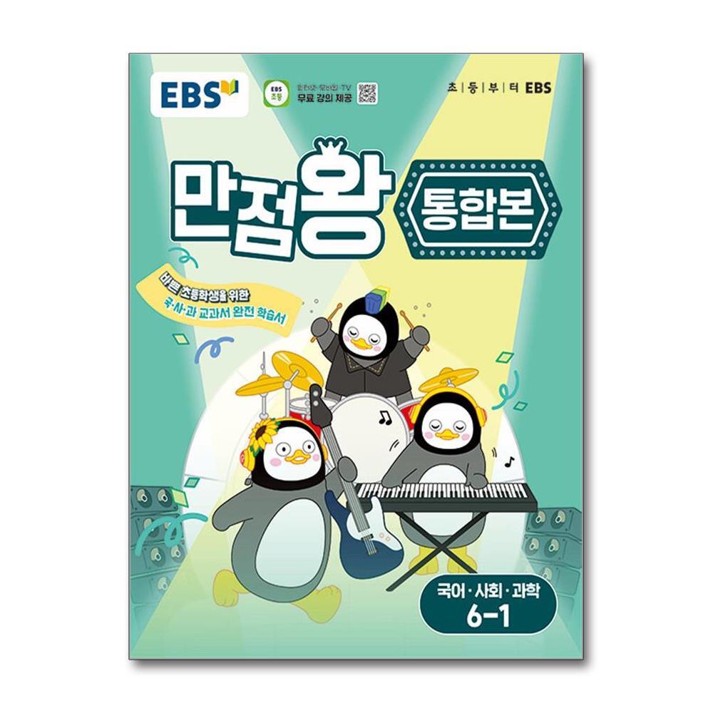 아이와함께 EBS 초등 기본서 만점왕 통합본 국어.사회.과학 6-1 (2025년) (한국교육방송공사)