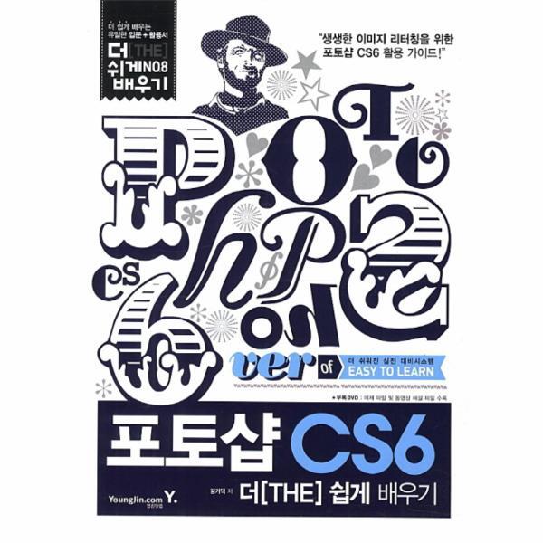 영진닷컴(영진출판) 웅진북센 포토샵 CS6 더 쉽게 배우기